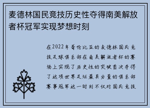 麦德林国民竞技历史性夺得南美解放者杯冠军实现梦想时刻