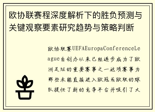 欧协联赛程深度解析下的胜负预测与关键观察要素研究趋势与策略判断