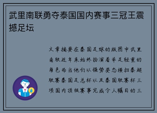 武里南联勇夺泰国国内赛事三冠王震撼足坛
