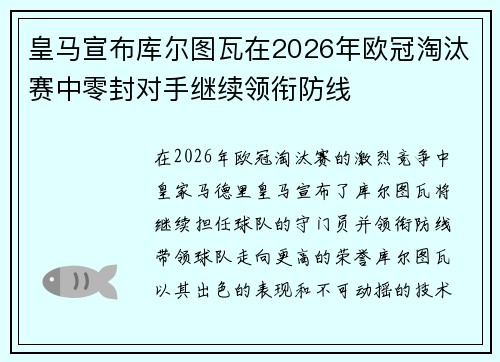 皇马宣布库尔图瓦在2026年欧冠淘汰赛中零封对手继续领衔防线